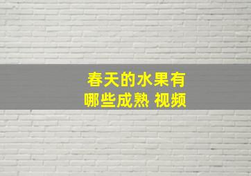 春天的水果有哪些成熟 视频